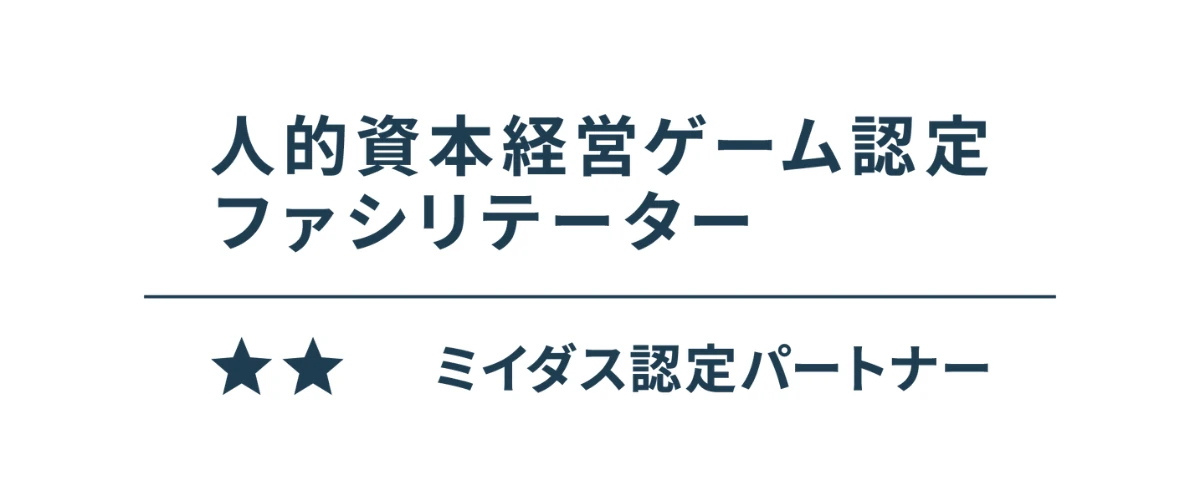 人的資本経営ゲーム認定ファシリテーター 認定ロゴ