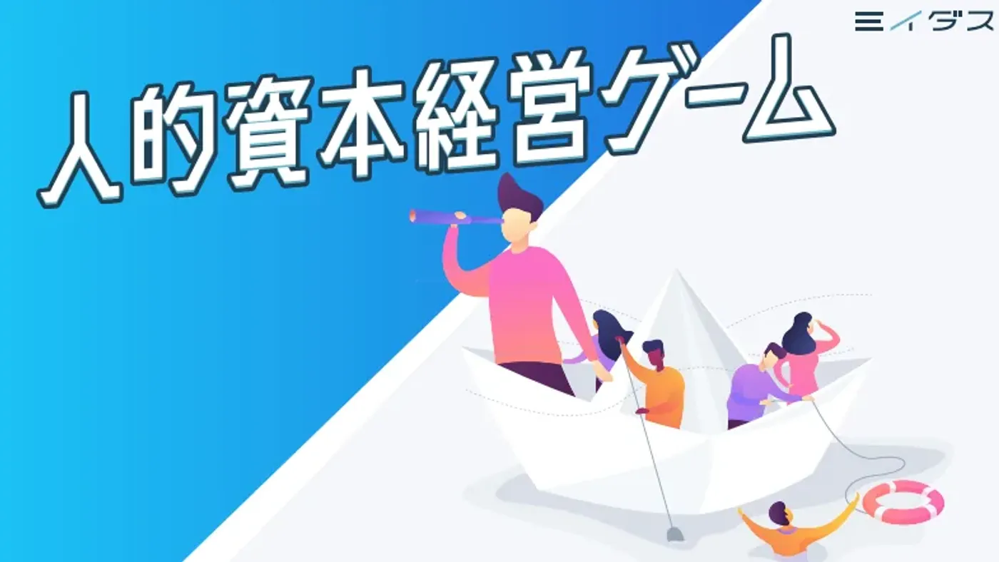 人的資本経営ゲームの表紙