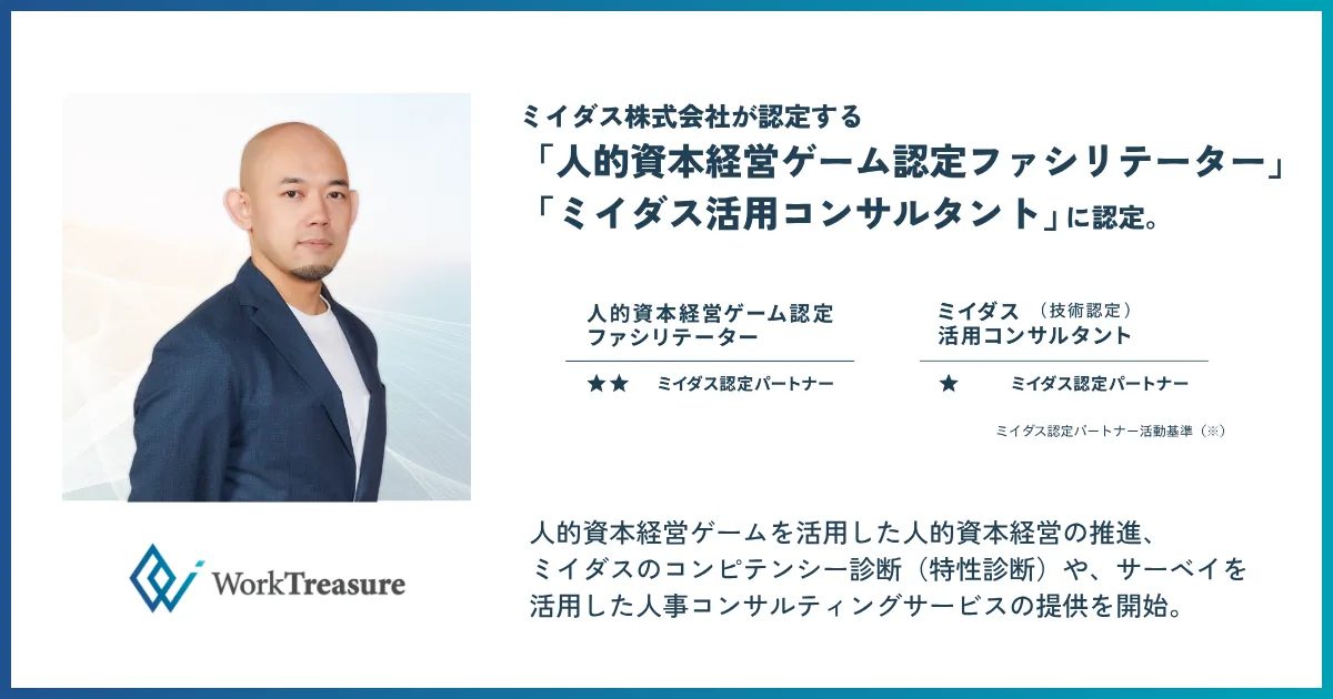 人的資本経営ゲーム認定ファシリテーター、およびミイダス活用コンサルタントに認定