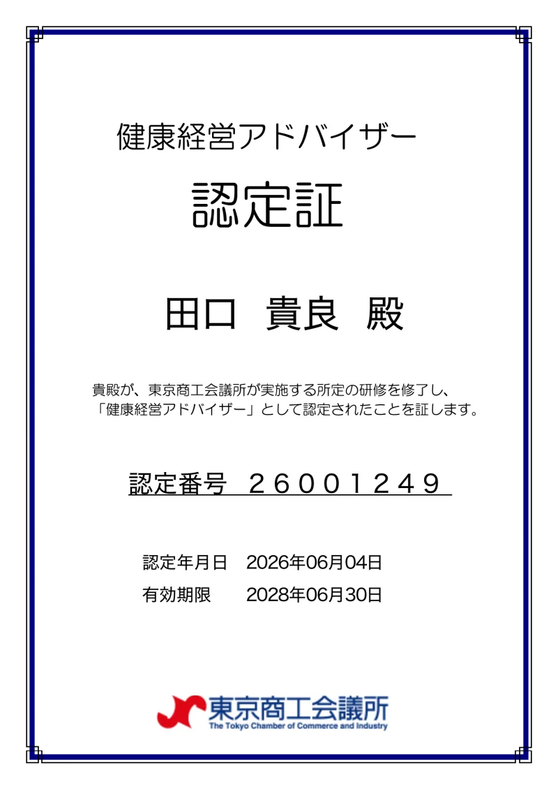健康経営アドバイザー認定証（東京商工会議所）