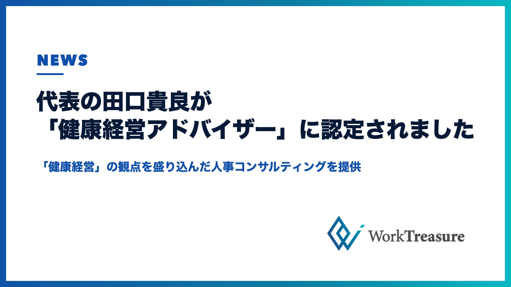 代表の田口貴良が「健康経営アドバイザー」に認定されました