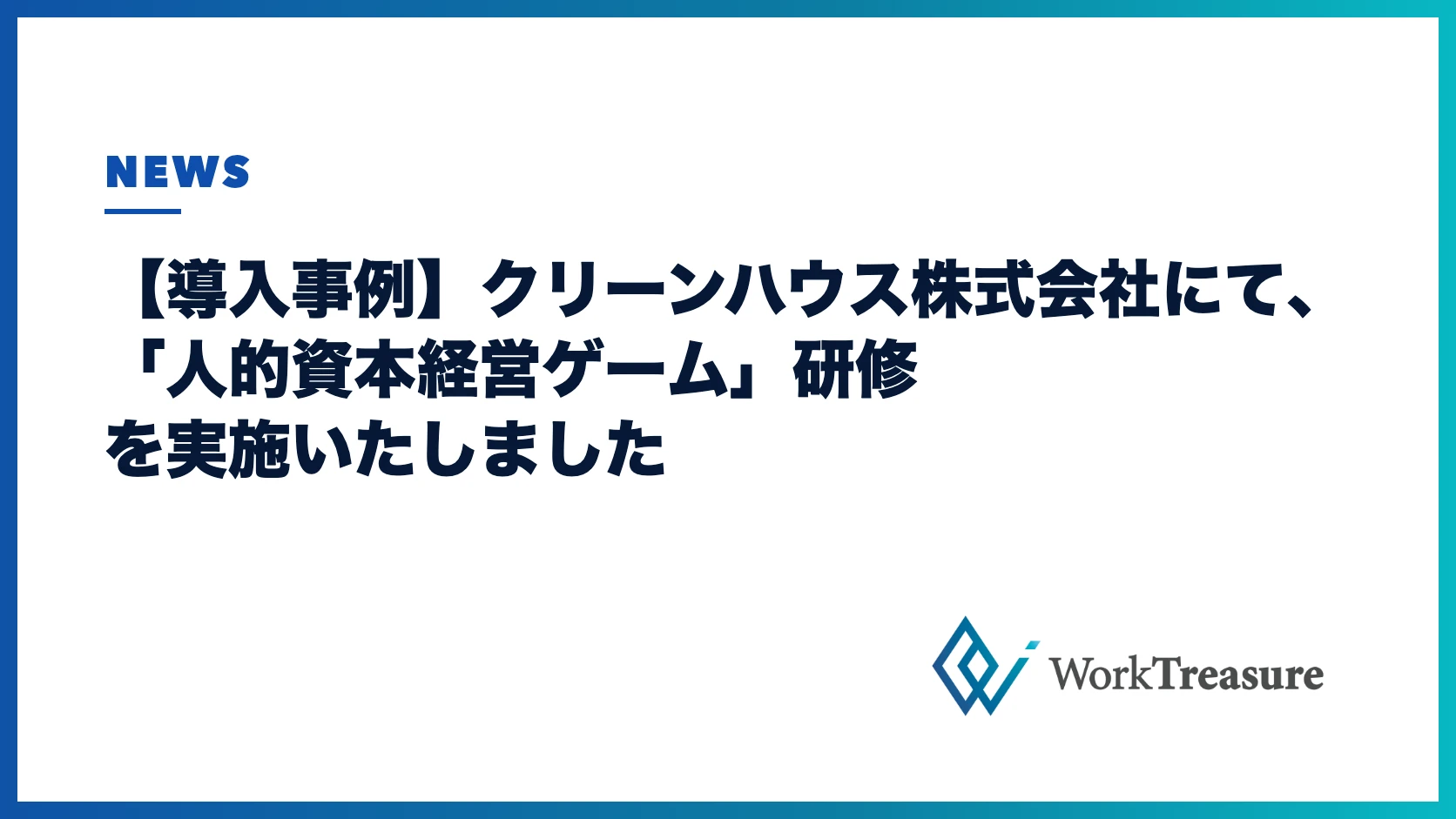 クリーンハウス株式会社にて人的資本経営ゲーム研修を実施