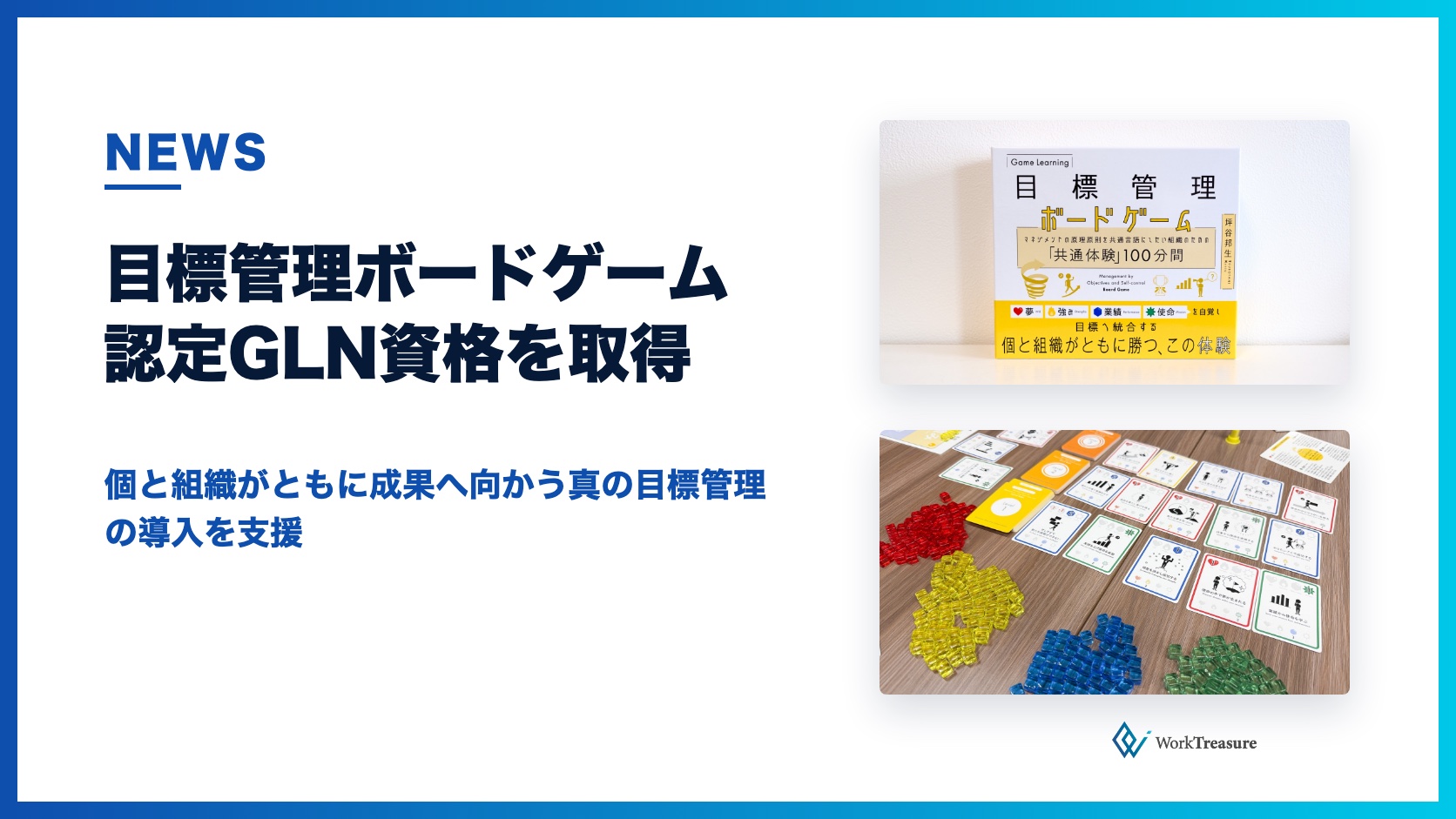 代表の田口貴良が「目標管理ボードゲーム認定GLN」資格を取得しました