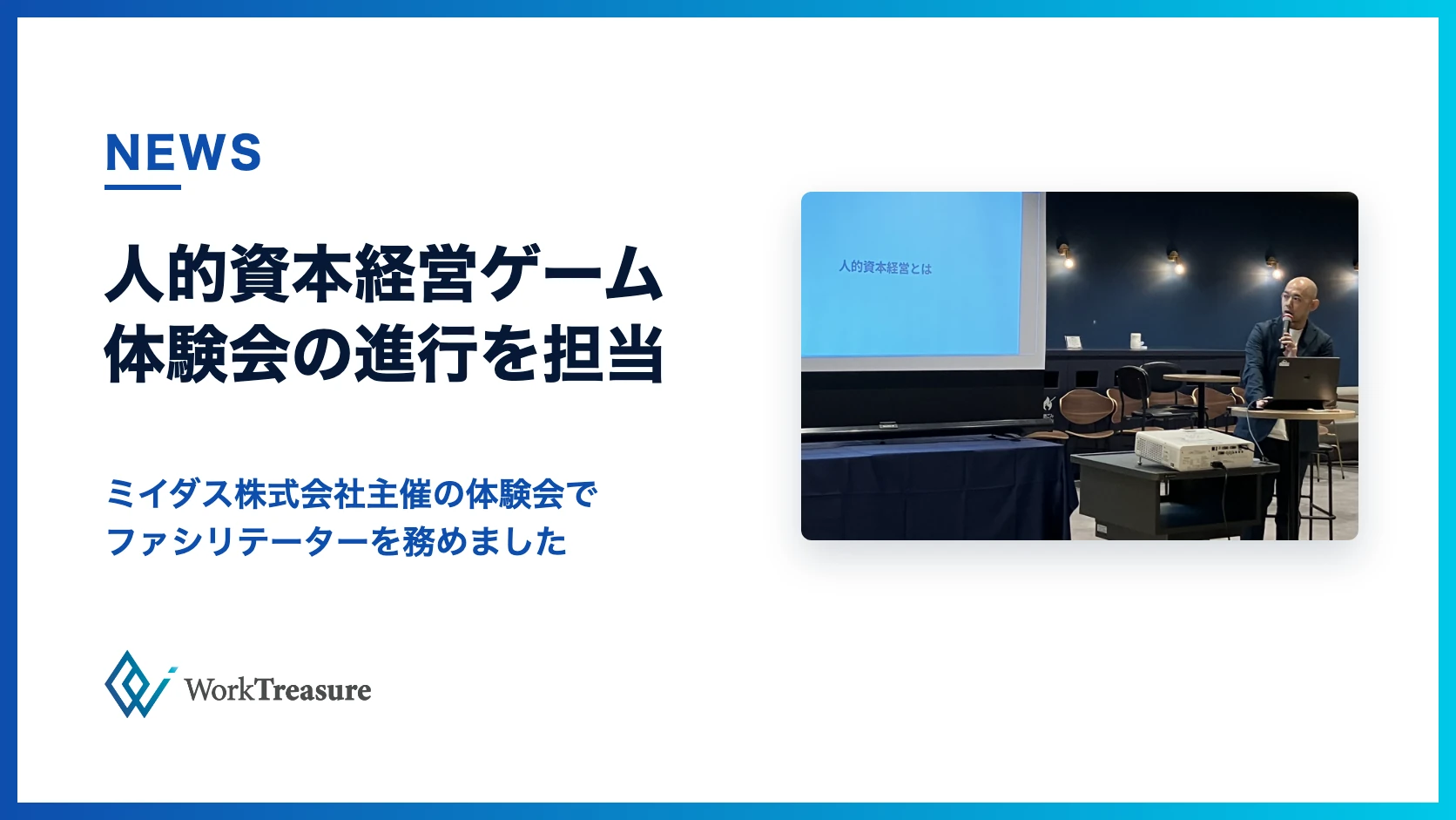 人的資本経営ゲーム体験会でファシリテーターを務めたことを知らせるWorkTreasureのニュース画像