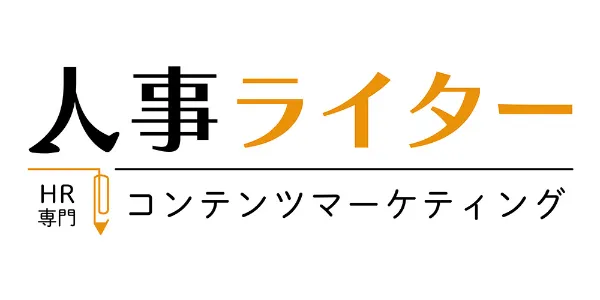 人事ライター