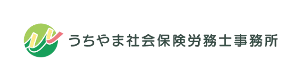 うちやま社会保険労務士事務所